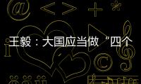 王毅：大国应当做“四个表率”
