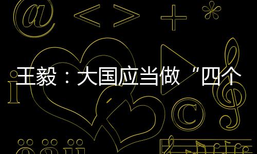 做遵守国际法的四个表率表率