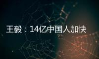 王毅：14亿中国人加快走向现代化，本身就是人类发展史上的里程碑