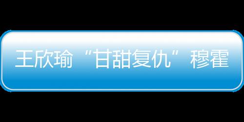 王欣文又第一盘初段
