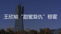 王欣瑜“甜蜜复仇”穆霍娃，郑钦文又输草地苦主西尼亚科娃