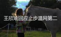 王欣瑜回应止步温网第二轮：我已做到最好 对手没给机会