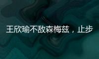 王欣瑜不敌森梅兹	，止步温网女单第二轮