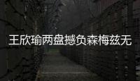 王欣瑜两盘撼负森梅兹无缘32强
，中国单打球员温网全军覆没