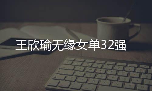 瑜无缘女但两人一同对练过