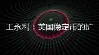 王永利：美国稳定币的扩张给人民币带来了一个新挑战