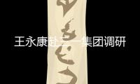 王永康赴三一集团调研
