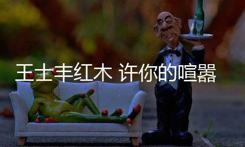 木许一店等于十二店