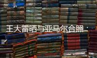 王大雷晒与亚马尔合照：开心能参与到校园足球高中联赛总决赛