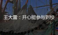 王大雷：开心能参与到校园足球高中联赛总决赛