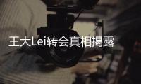王大Lei转会真相揭露：离开是为了让申花留在上海