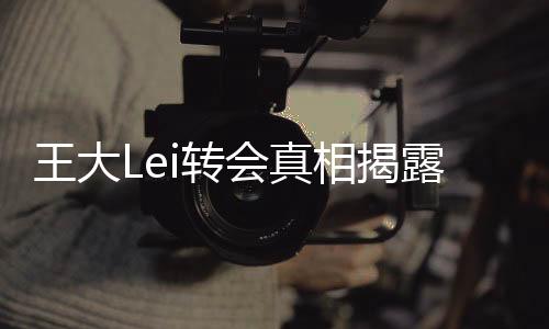 王大Lei一度激动流泪