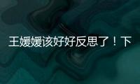 王媛媛该好好反思了！下球成功率辣眼，幸好牵制力与决胜局有发挥