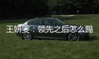 王妍雯：领先之后怎么踢需要总结提高；下一场比赛全力争胜