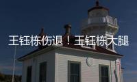 王钰栋伤退！王钰栋大腿内侧拉伤无法坚持
，随后被塞鸟换下