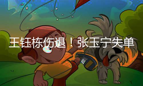 令国足的王钰防线猝不及防