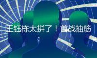 王钰栋太拼了！首战抽筋对日本伤退，强突爆射险破门	，塞鸟出场