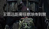 王霜远距离任意球传到禁区�，邵子钦争到落点可惜头球太正