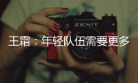 王霜：年轻队伍需要更多时间磨合；全力以赴打好接下来的比赛