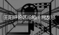 王阳评论区沦陷！网友怒斥他太虚伪，背刺孙菲菲人品遭质疑