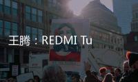 王腾：REDMI Turbo4 Pro配置大于友商Ace/Neo