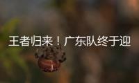 王者归来！广东队终于迎来争冠底牌，杜锋截获男篮顶级锋线
	！