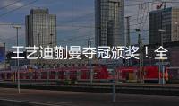 王艺迪蒯曼夺冠颁奖！全程开心，孙颖莎无奈一笑	，王艺迪露大牙！
