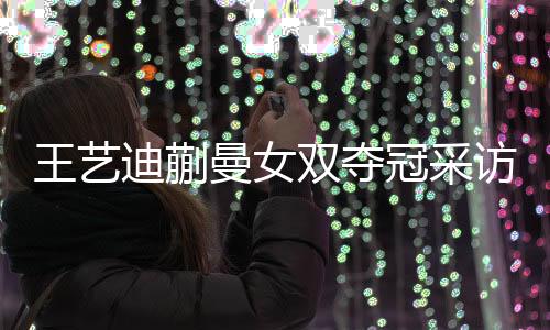 蒯曼可以站出来稳住局势