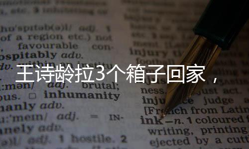 龄拉傲慢的个箱挂批评