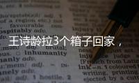 王诗龄拉3个箱子回家�，LV包上挂着labubu，腿粗穿短裤，太自信