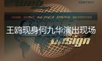 王鸥现身何九华演出现场
，恋情成谜!男方亲口说过没结婚