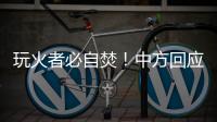 玩火者必自焚
！中方回应美菲军演