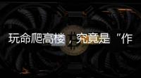 玩命爬高楼，究竟是“作死”还是“追梦”？