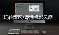 玩转湾区/粤港帆影风靡欧洲