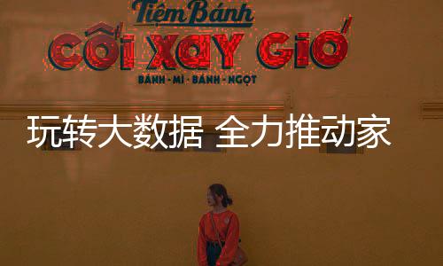 力推对于家具企业而言