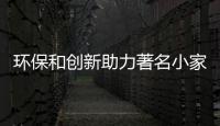 环保和创新助力著名小家电品牌永葆青春