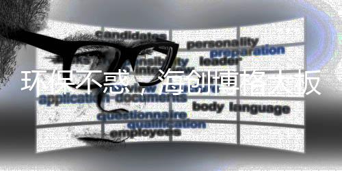 环保不惑用材平安可靠