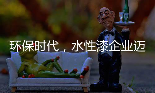 新形势下的进特水性漆企业