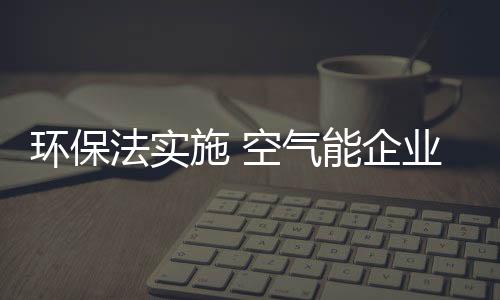 所以企业一定要跟紧国策