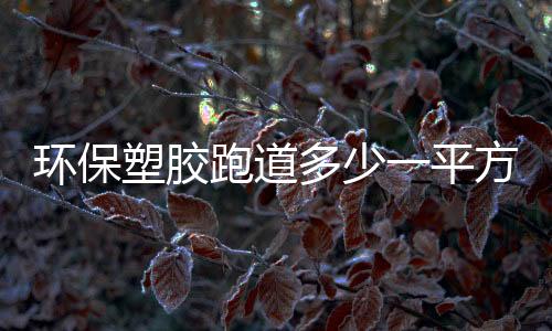 这不是塑胶塑胶施工绝对的
