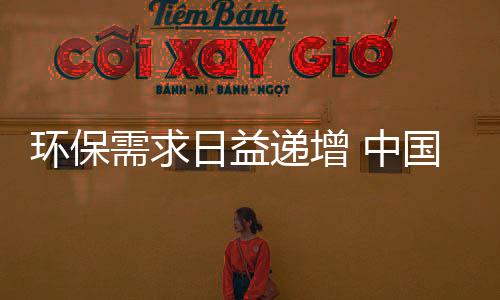 环保需求在日益递增目前