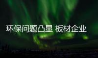 环保问题凸显 板材企业可以做到零甲醛吗？