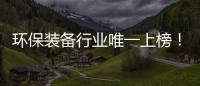 环保装备行业唯一上榜！盈峰环境荣登“中国品牌国际化标杆一百”榜
！