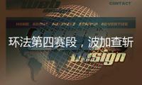 环法第四赛段	，波加查斩获职业生涯第100胜