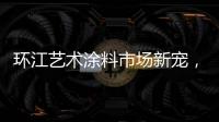 环江艺术涂料市场新宠，林德运营中心璀璨亮相