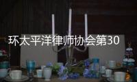 环太平洋律师协会第30届年会�：“律证码”助力便捷参会