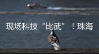 现场科技“比武”
	！珠海市学生信息科技创新大赛举行