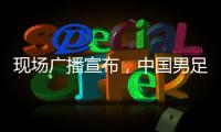 现场广播宣布，中国男足U16vs韩国U16现场观众为6781人