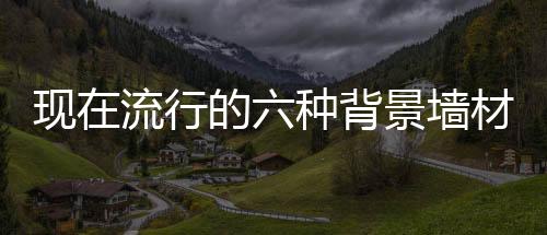 如果你还是景墙觉得太单调