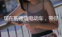现在购雅迪电动车
，带你川藏行